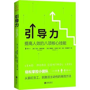 【正版书】 引导力:提高人效的八项核心技能 马文·温斯伯德,桑德拉·杰诺夫 著,洪云 李杨惠子 译 北京联合出版公司
