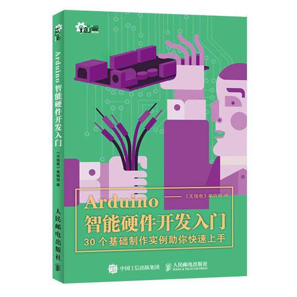 【正版书】 Arduino智能硬件开发入门 《无线电》编辑部 人民邮电出版社
