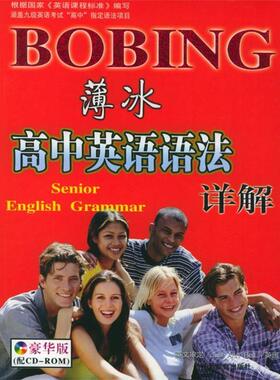 【正版】薄冰高语语法详解（新修订版）（双色） 薄冰、葛炳芳、庄志琳