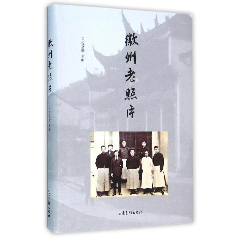 【正版书】 徽州老照片 程嘉楷 编 山东画报出版社