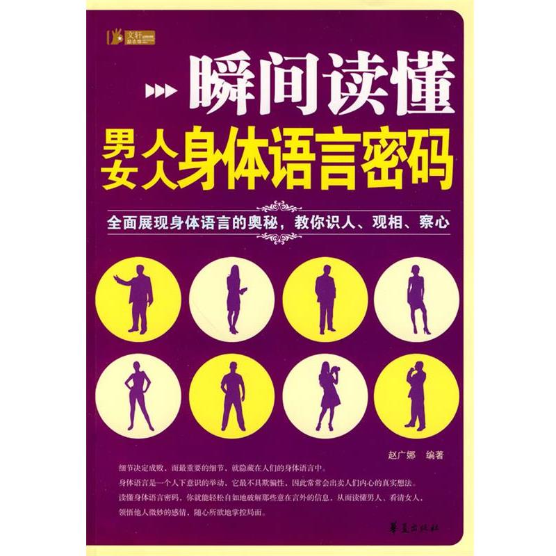 【正版】瞬间读懂男人女人身体语言密码 赵广娜