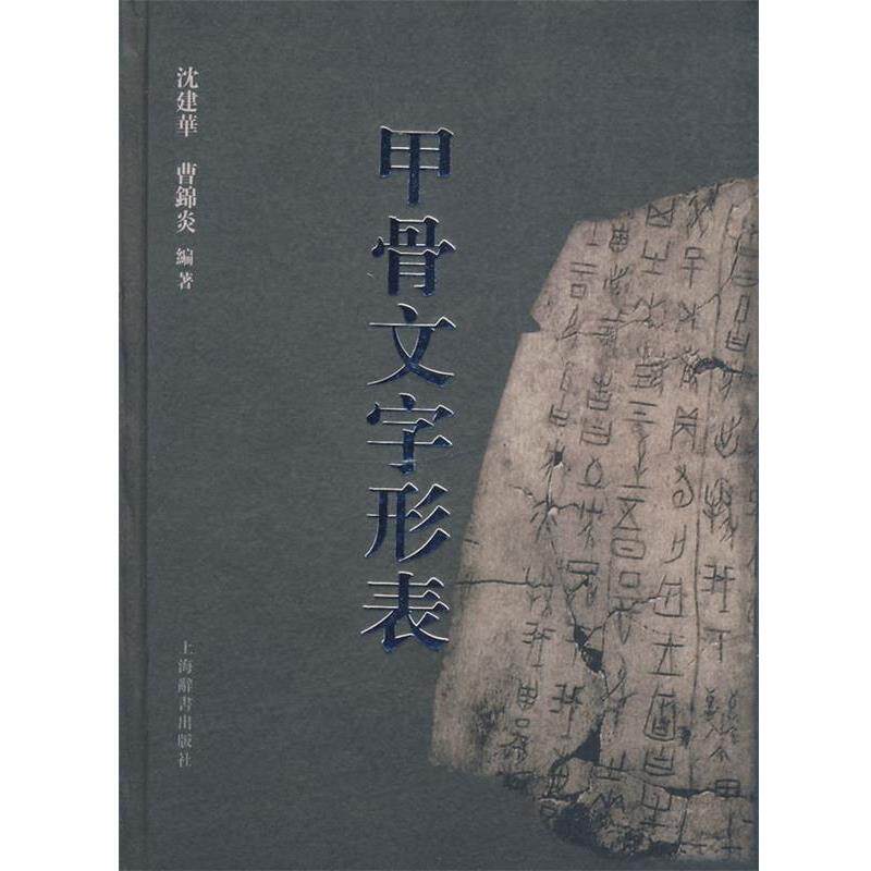 【正版书】 甲骨文字形表 沈建华,曹锦炎 著 上海辞书出版社