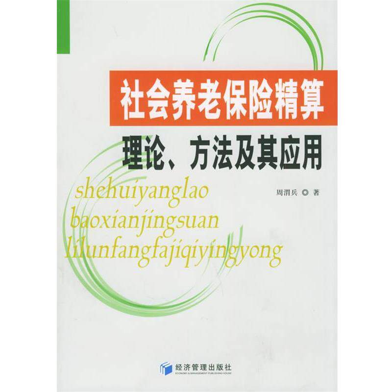 【正版书】 社会养老保险精算理论、方法及其应用 周渭兵 著 经济管理出版社