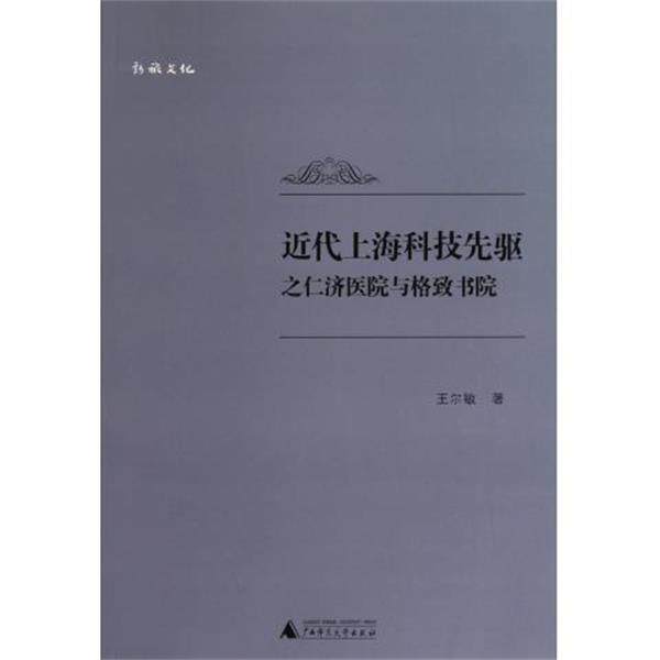 【正版书】 近代上海科技先驱之仁济医院与格致书院 王尔敏 著 广西师范大学出版社