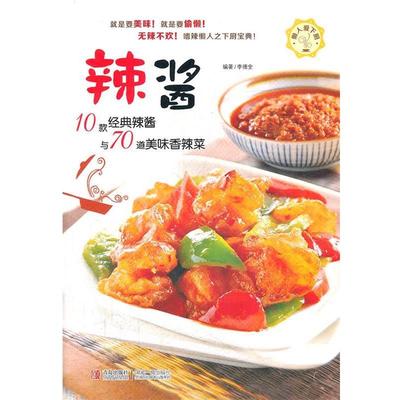 【正版】懒人爱下厨 辣酱 李德全