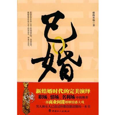 【正版书】 已婚 雍穆贝勒 著 中国工人出版社