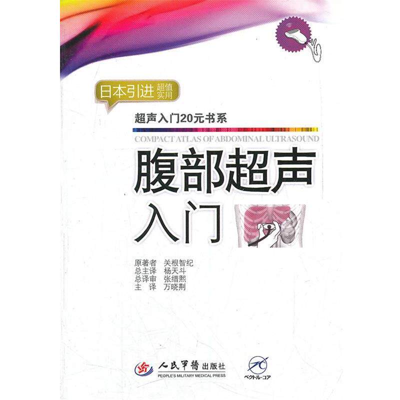【正版书】 腹部超声入门 (日)关根智纪 原著者,万晓荆 主译 人民军医出版社