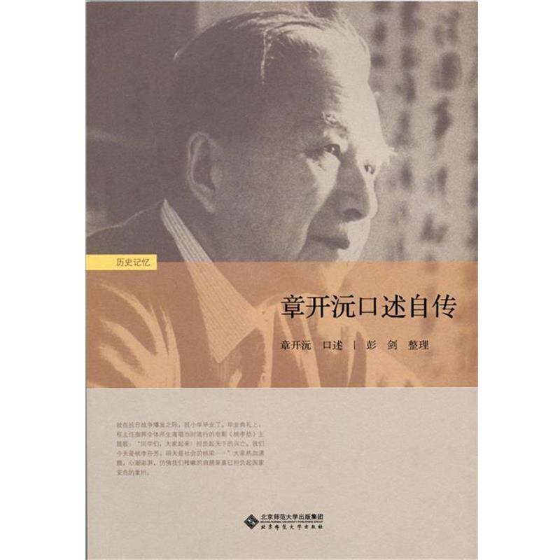 【正版书】 章开沅口述自传 章开沅　口述,彭剑　整理 北京师范大学出版社