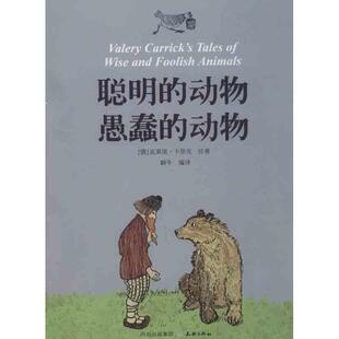 【正版书】 聪明的动物 愚蠢的动物 [俄]瓦莱里·卡里克　绘著,蜗牛　编译 天地出版社