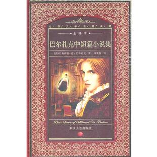 【正版书】 世界文学名著典藏:巴尔扎克中短篇小说集 (法国)奥诺瑞·德·巴尔扎克 著,郑克鲁 译 长江文艺出版社