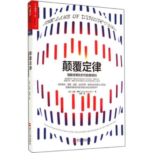 【正版】颠覆定律 指数级增长时代的新规则 拉里·唐斯（Larr
