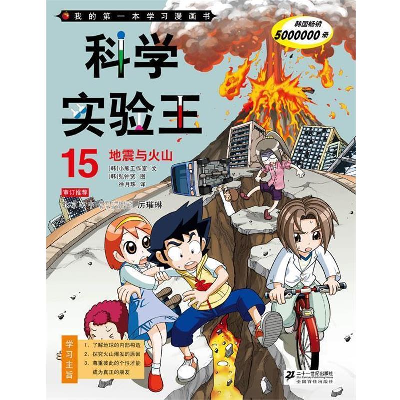【正版书】 地震与火山-科学实验王-我的本科学漫画书-15 韩国小图片