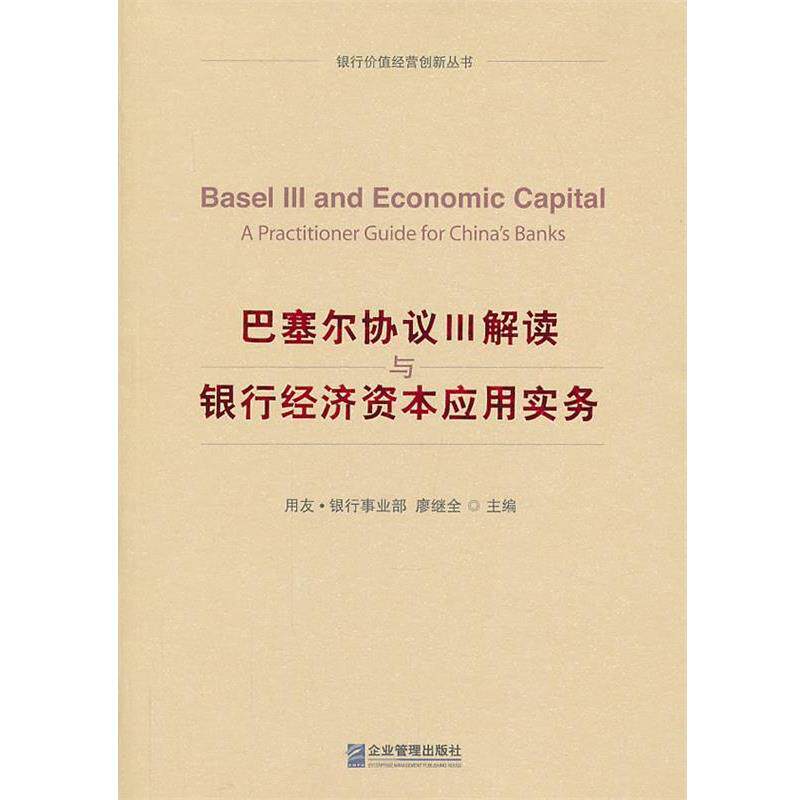 【正版书】 巴塞尔协议Ⅲ解读与银行经济资本应用实务 廖继全　主编 企业管理出版社