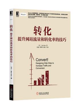 【正版】转化 提升网站流量和转化率的技巧 [英]Ben Hun