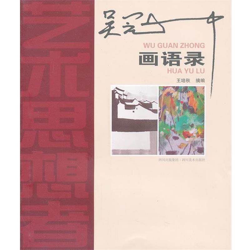 【正版书】 艺术思想者 吴冠中画语录 王培秋 四川美术出版社
