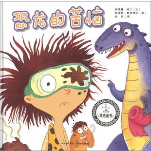 【正版书】 恐龙的苦恼 文轩YOYO国际绘本馆 (英)安德鲁·威尔|译者:安安|绘画:若埃勒·戴依德米 成都时代