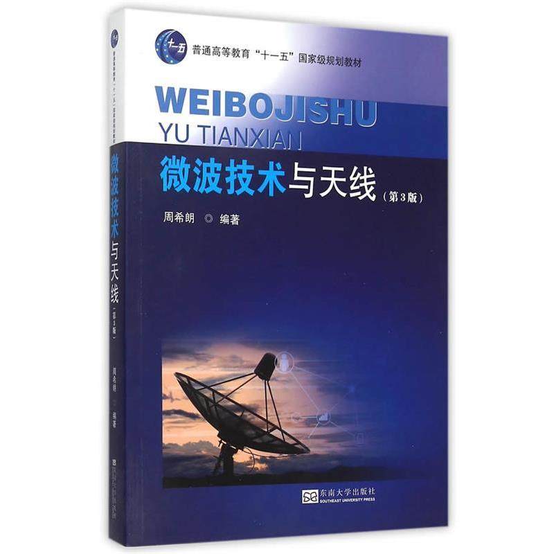 【正版】微波技术与天线 第三版第3版 周希朗 东南大学出版社