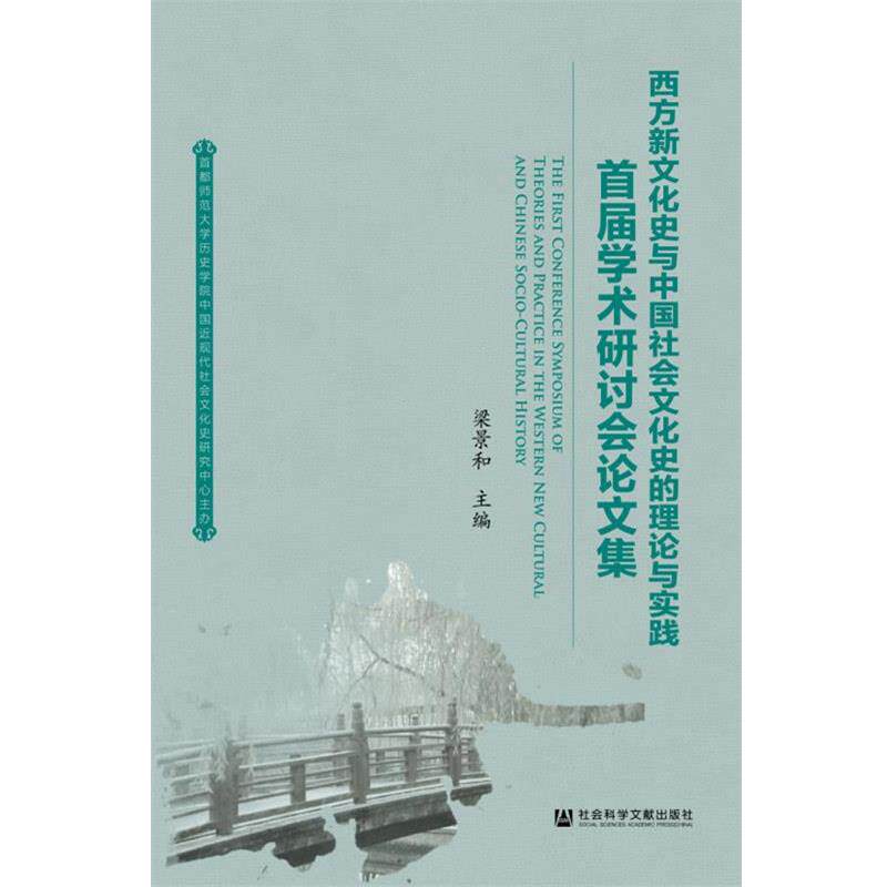 【正版书】 西方新文化史与中国社会文化史的理论与实践 梁景和 主编 社会科学文献出版社