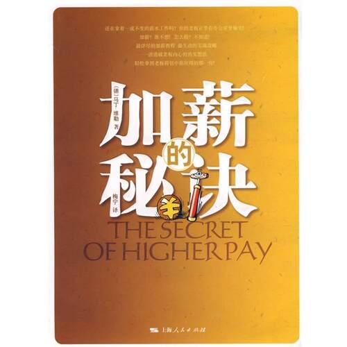 【正版书】 加薪的秘诀 (德)维勒　著,梅宁　译 上海人民出版社