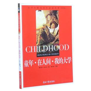 大学 龚勋译 小学生阳光成长名著 高尔基 苏 彩图版 我 在人间 童年 正版