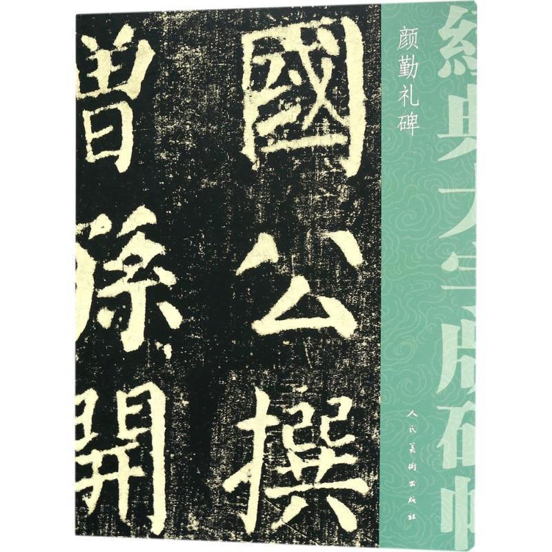 【正版书】 颜勤礼碑 (唐)颜真卿 著 人民美术出版社