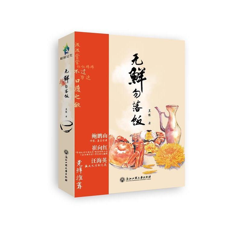 【正版书】 无鲜勿落饭 王寒　著 浙江工商大学出版社