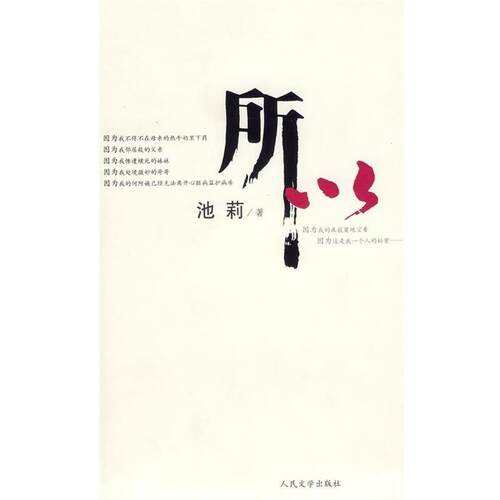 【正版书】 所以 池莉 著 人民文学出版社