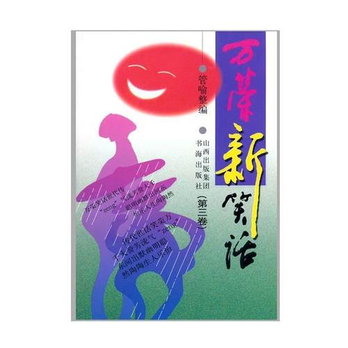 【正版】万荣新笑话（第3卷） 9787805502557 管喻