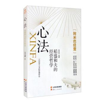 【正版书】 心法：稻盛和夫的经营哲学 吴学刚 著 云南人民出版社