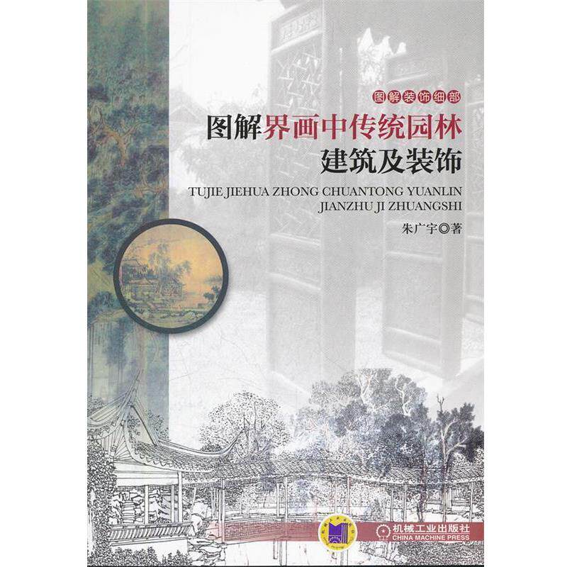 【正版书】 图解界画中传统园林建筑及装饰 朱广宇　著 机械工业出版社