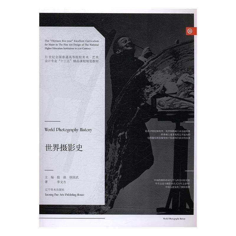 【正版】世界摄影史 21世纪全国普通高等院校美术 艺术设计专业十三五 李文方;殷强、徐国武