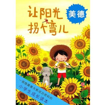【正版】小学生成长读本 让阳光拐个弯儿 美德 写吴晶晶