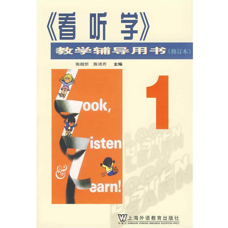 【正版书】 看听学教学辅导用书 张祖忻,陈沛芹 编 上海外语教育出版社
