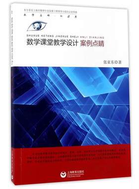 【正版书】 数学课堂教学设计案例点睛 张亚东 上海教育出版社