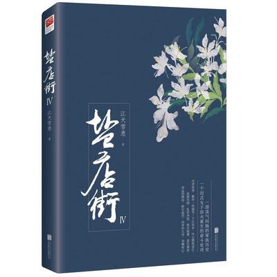 【正版书】 盐店街Ⅳ 江天雪意 著 北京联合出版有限公司