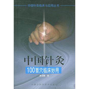 【正版书】 中国针灸100要穴临床妙用—中国针灸临床与应用丛书 廉玉麟 内蒙古科学技术出版社