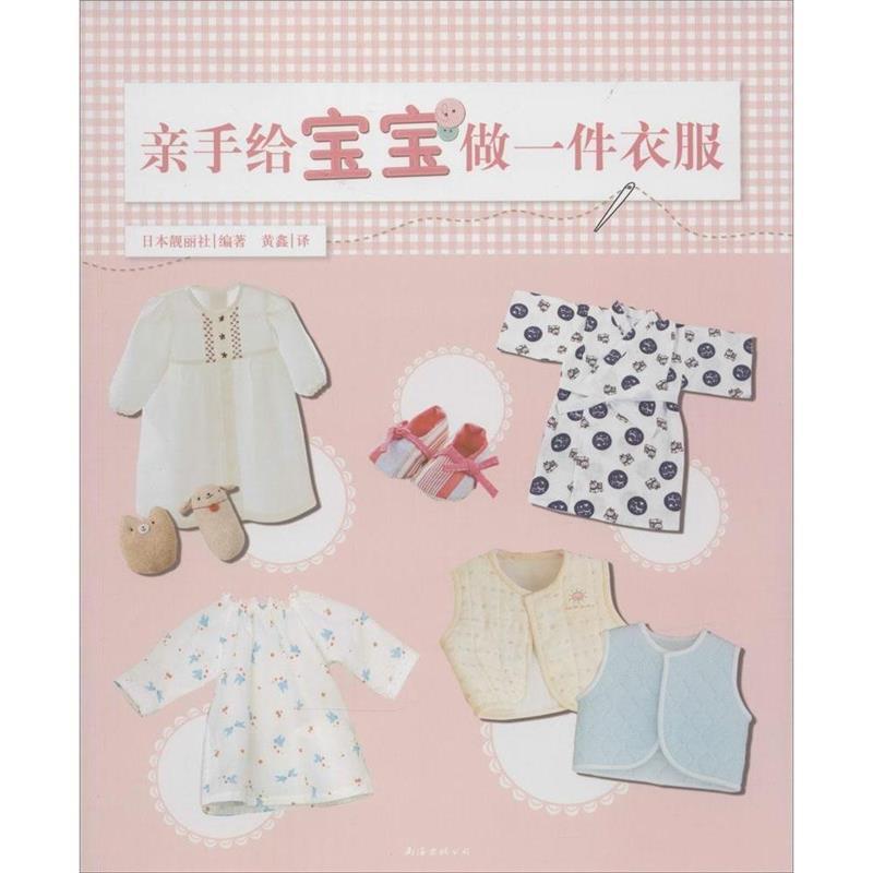 【正版书】 亲手给宝宝做一件衣服 日本靓丽社 著,黄鑫 译 南海出版社