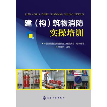 【正版】建（构）筑物消防实操培训 袁忠长、中国消防协会