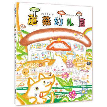 【正版书】 蘑菇幼儿园 [日] 信实 著,[日] 猿渡静子 译 连环画出版社
