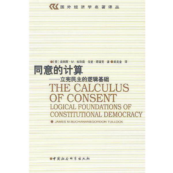 【正版书】 同意的计算--立宪民主的逻辑基础 (美)布坎南,塔洛克,陈光金 中国社会科学出版社