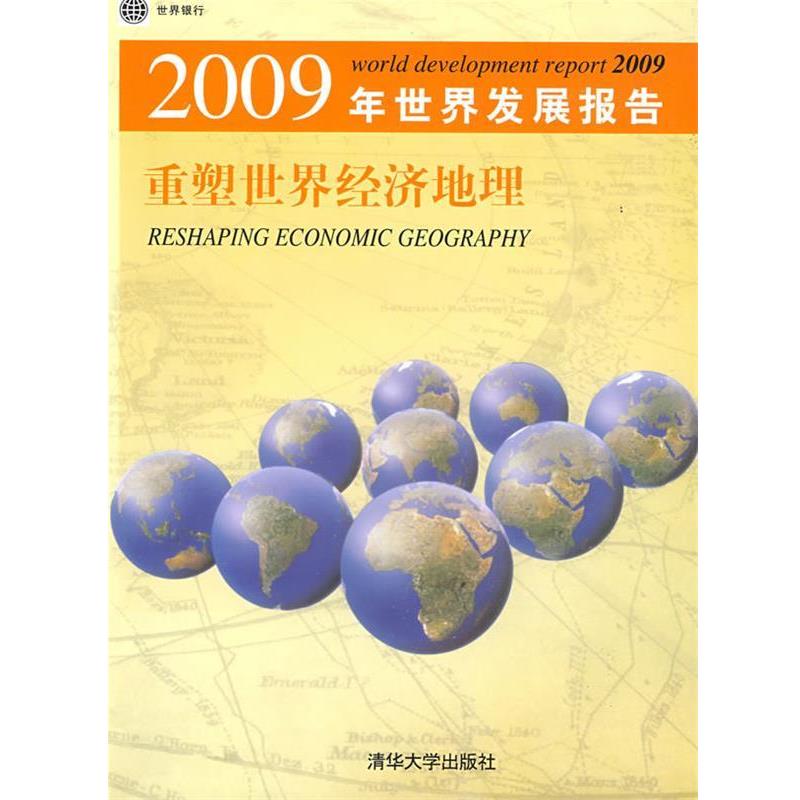 【正版书】 2009年世界发展报告 重塑世界经济地理 世界银行 著,胡光宇 等译 清华大学出版社