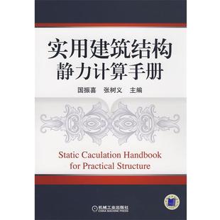 【正版】实用建筑结构静力计算手册 国振喜、张树义