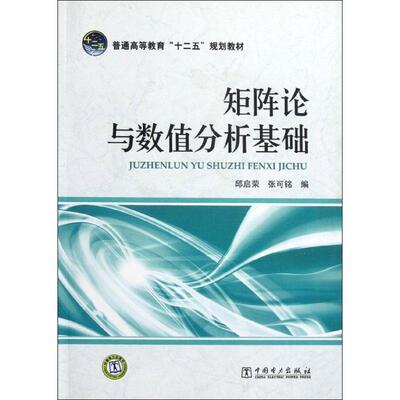 【正版书】 普通高等教育“十二五”规划教材:矩阵论与数值分析基础 邱启荣,张可铭 编 中国电力出版社