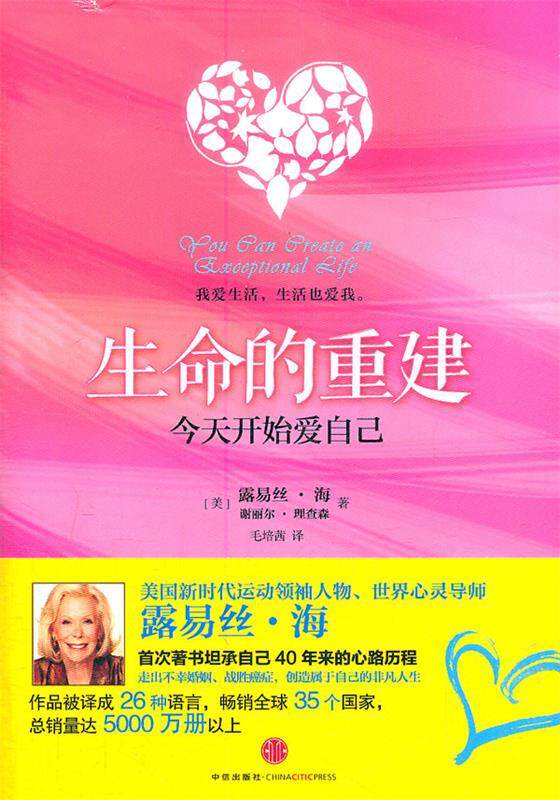 【正版书】生命的重建-今天开始爱自己 [美]露易丝·海、谢
