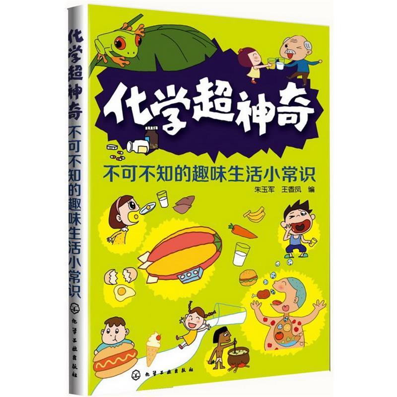 【正版书】 化学超神奇-不可不知的趣味生活小常识 朱玉军,王香凤 编 化学工业出版社