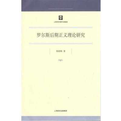 【正版】罗尔斯后期正义理论研究 杨晓畅