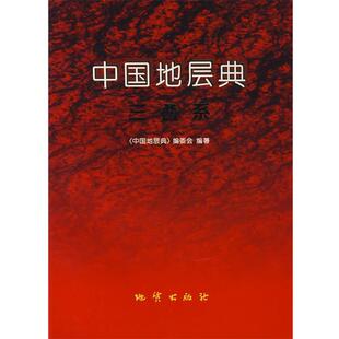【正版书】 中国地层典：三叠系 《中国地层典》编委会,杨遵仪　等编著 地质出版社