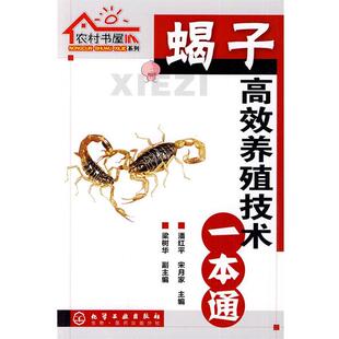 【正版书】 农村书屋系列--蝎子高效养殖技术一本通 潘红平,宋月家 主编 化学工业出版社