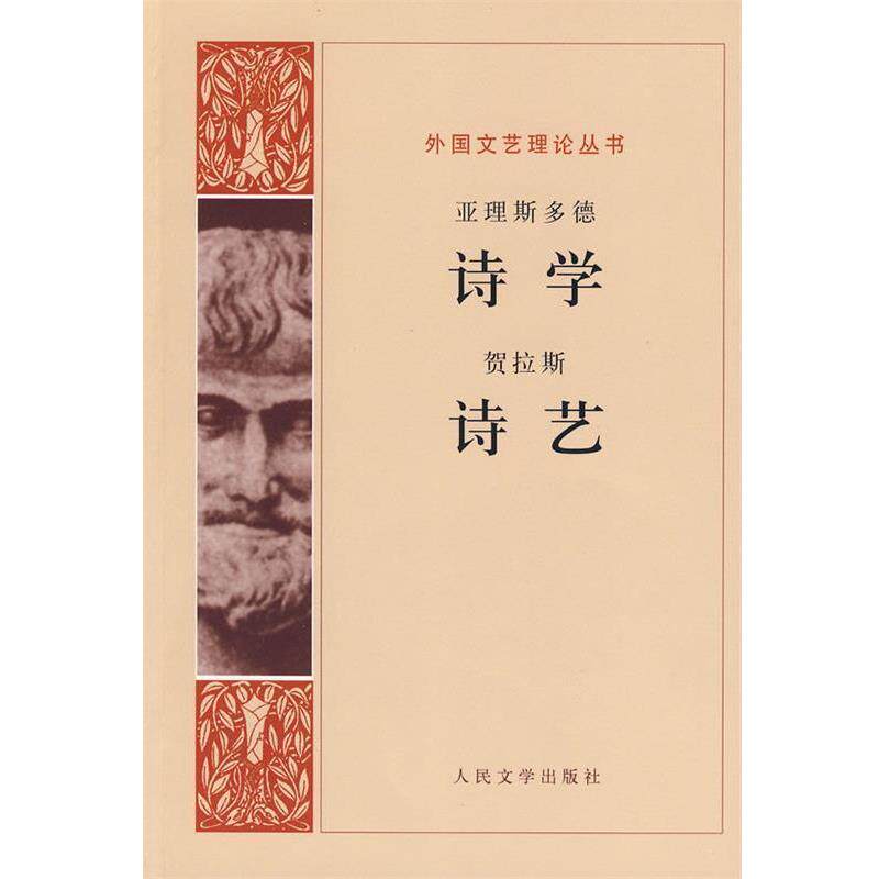 【正版书】 诗学 诗艺 (古希腊)亚里斯多德 等著,罗念生 等译 人民文学出版社