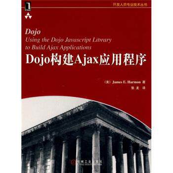 【正版书】 Dojo构建Ajax应用程序 [美] 哈蒙（Harmon J.E） 著,张龙 译 机械工业出版社